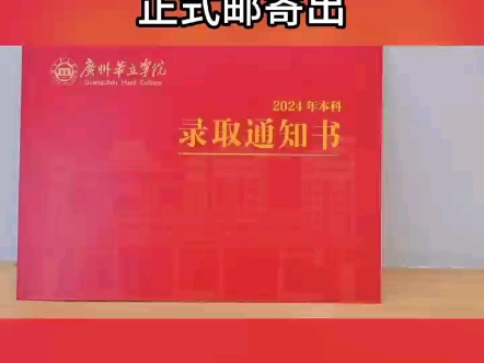 广州华立学院2024普通高考通知书已寄出哔哩哔哩bilibili