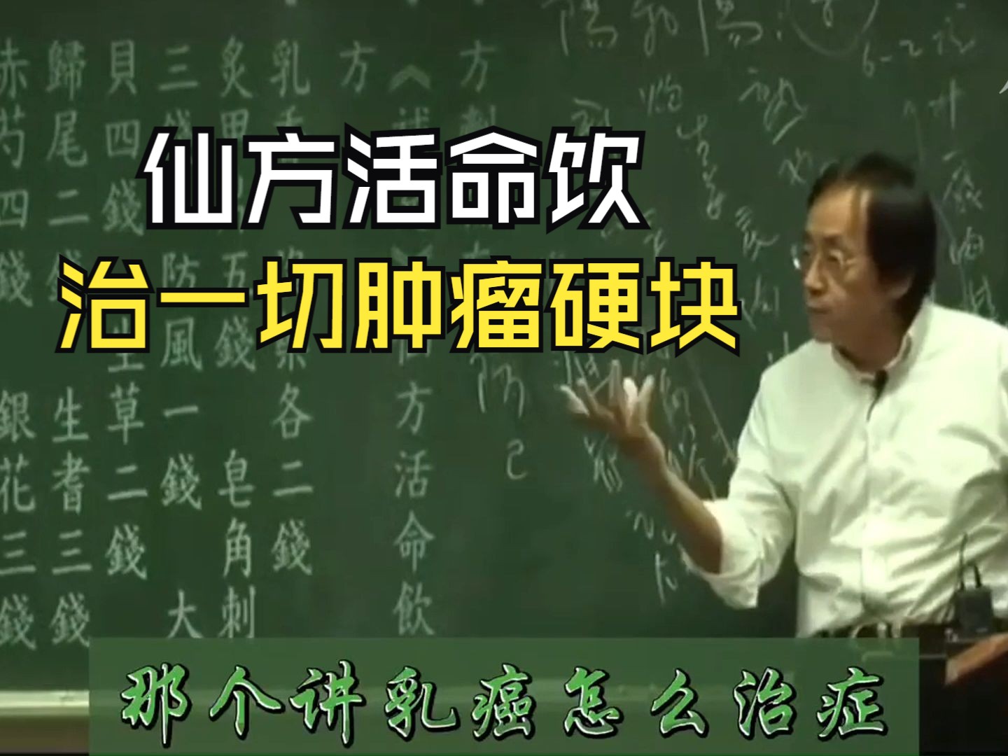 倪海厦:仙方活命饮,治一切肿瘤硬块(建议收藏)-圆宝妞-默认收藏夹