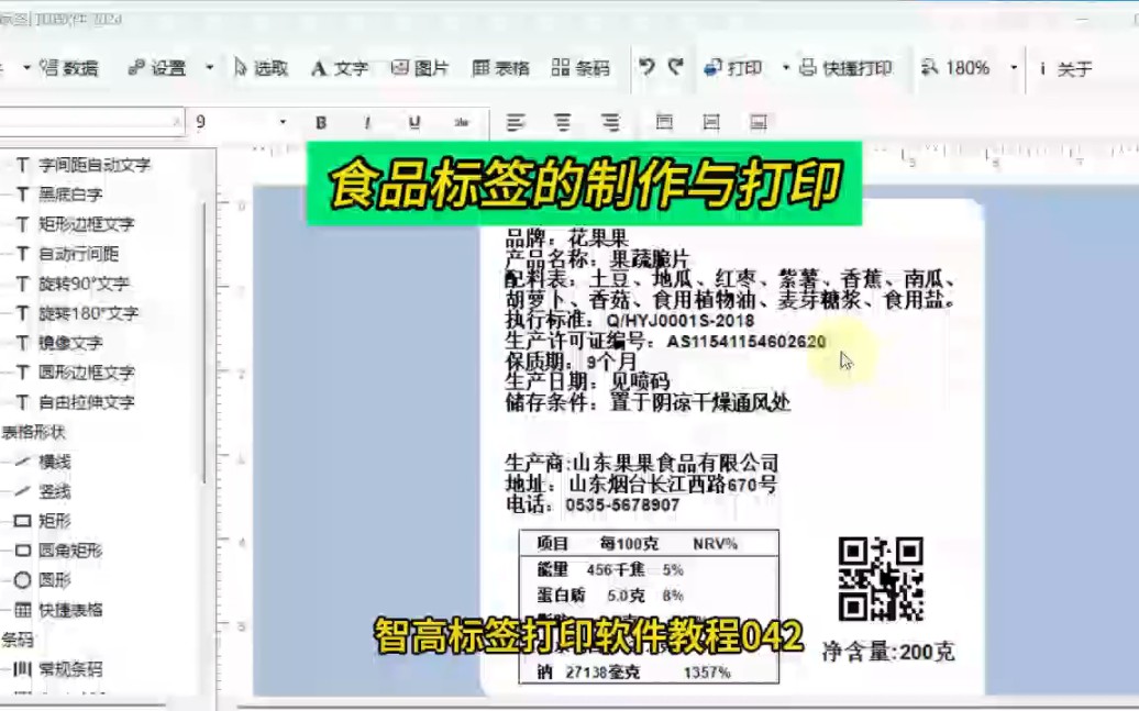 食品标签的制作与打印哔哩哔哩bilibili