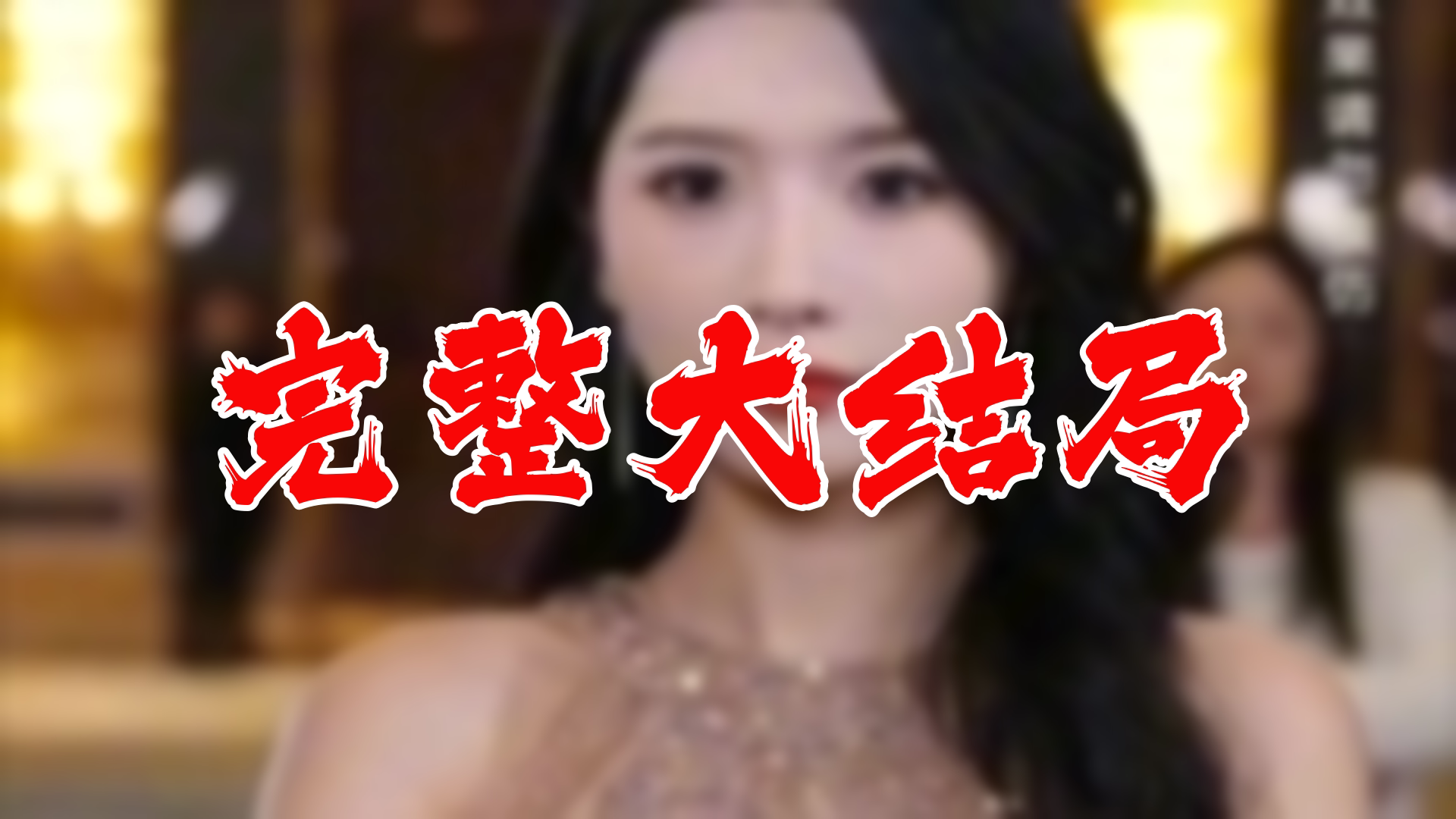 我的冰山美女老婆 80全集 大结局 未删减完整版哔哩哔哩bilibili