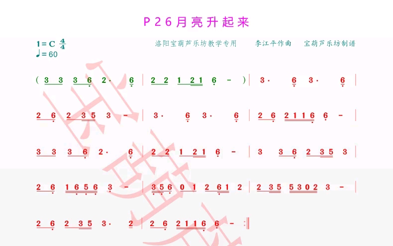 [图]《月亮升起来》李春华《葫芦丝巴乌使用教程》版