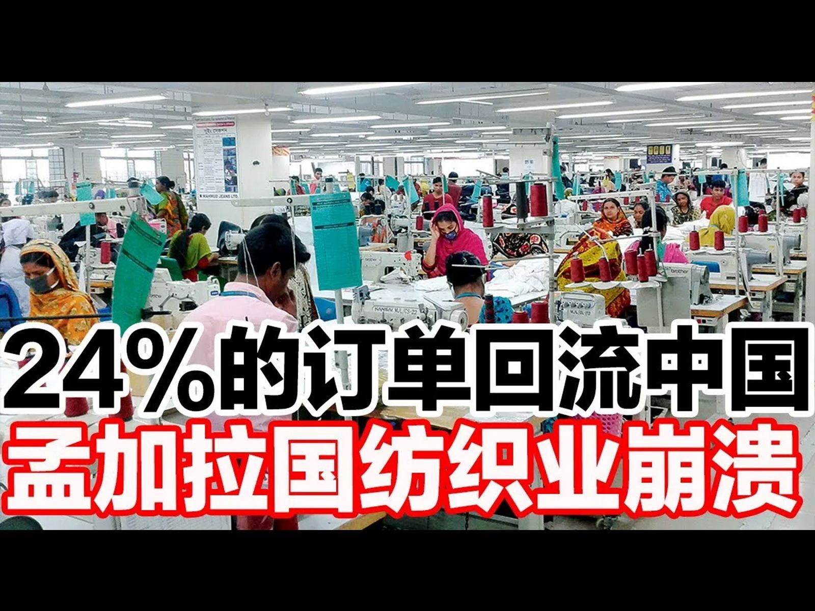 24%的订单回流中国,孟加拉国纺织业崩溃 !!哔哩哔哩bilibili