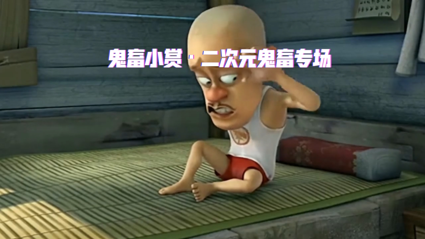 鬼畜小赏·二次元鬼畜专场:乌干达纳克鲁斯0202鬼畜0202动画