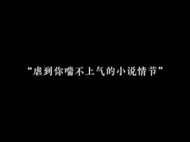 “虐到你喘不上气的小说情节”哔哩哔哩bilibili