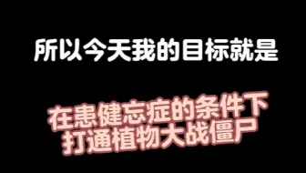 我能在有健忘症的情况下通关植物大战僵尸吗