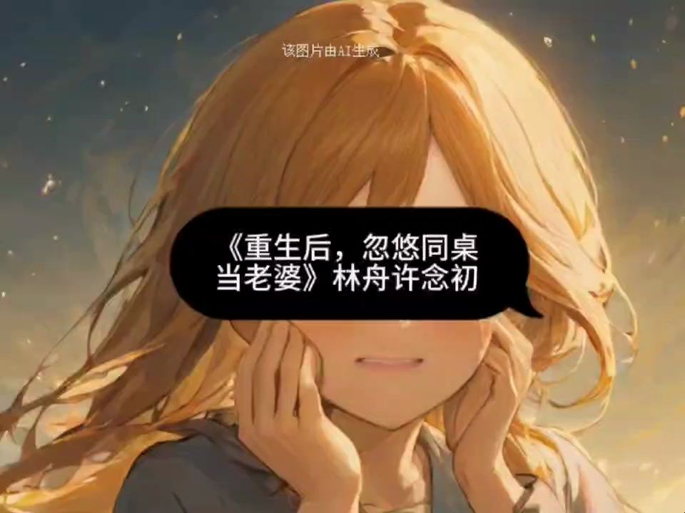 主角叫林舟与许念初的小说