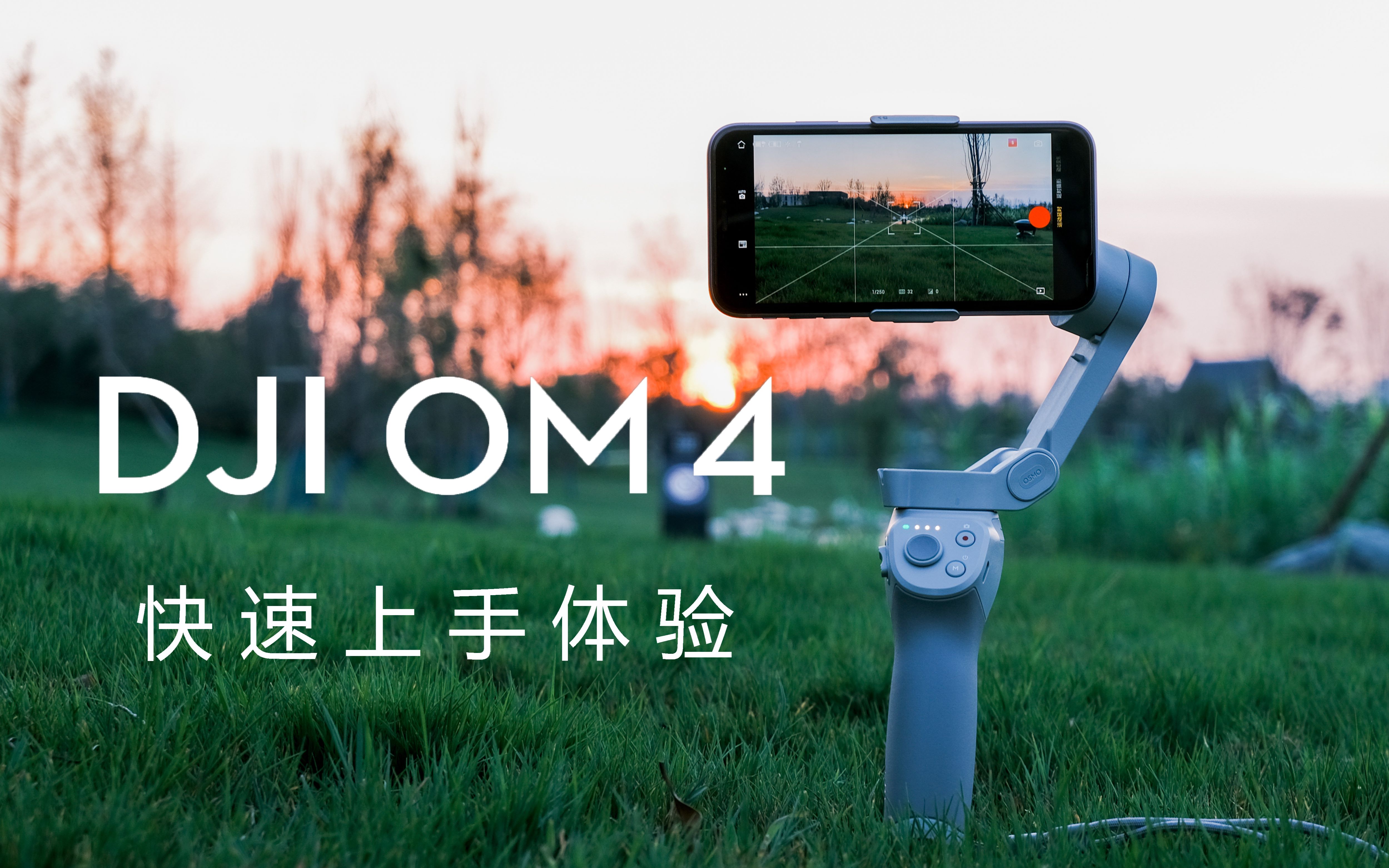 【4k】萌新上手大疆om4手机云台,快速体验.