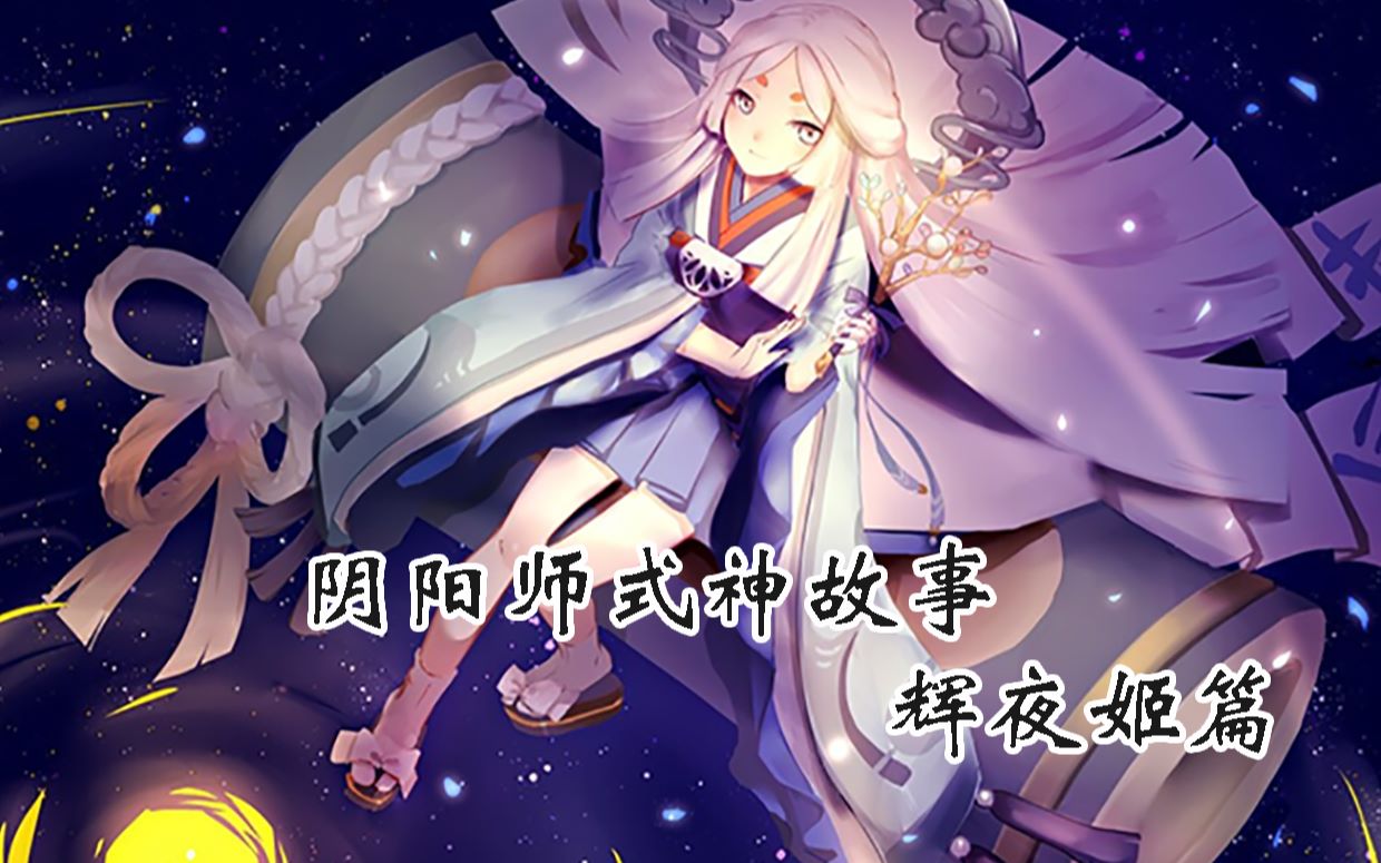 【阴阳师式神故事】辉夜姬篇哔哩哔哩bilibili