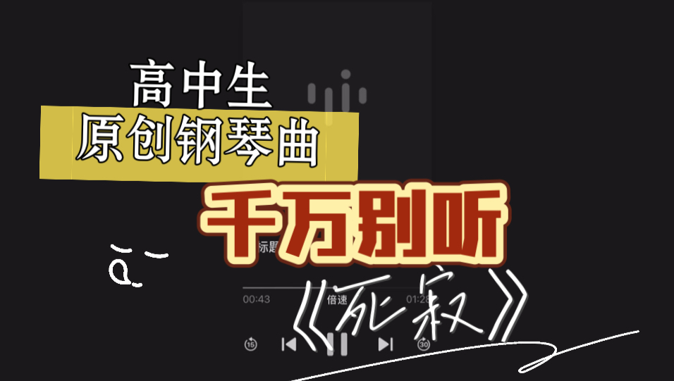 高中生原创钢琴曲《死寂》(然而全曲十分吵闹)不是音乐生 发完就去补