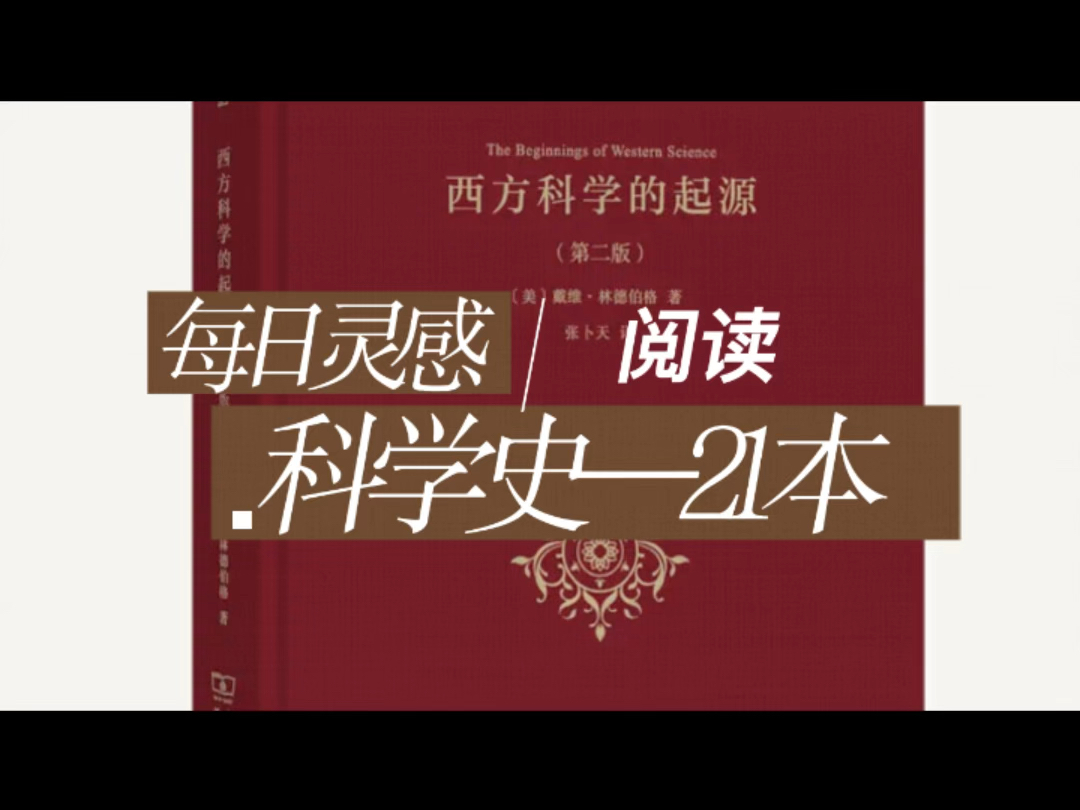 现代科学思想的诞生—科学史系列哔哩哔哩bilibili