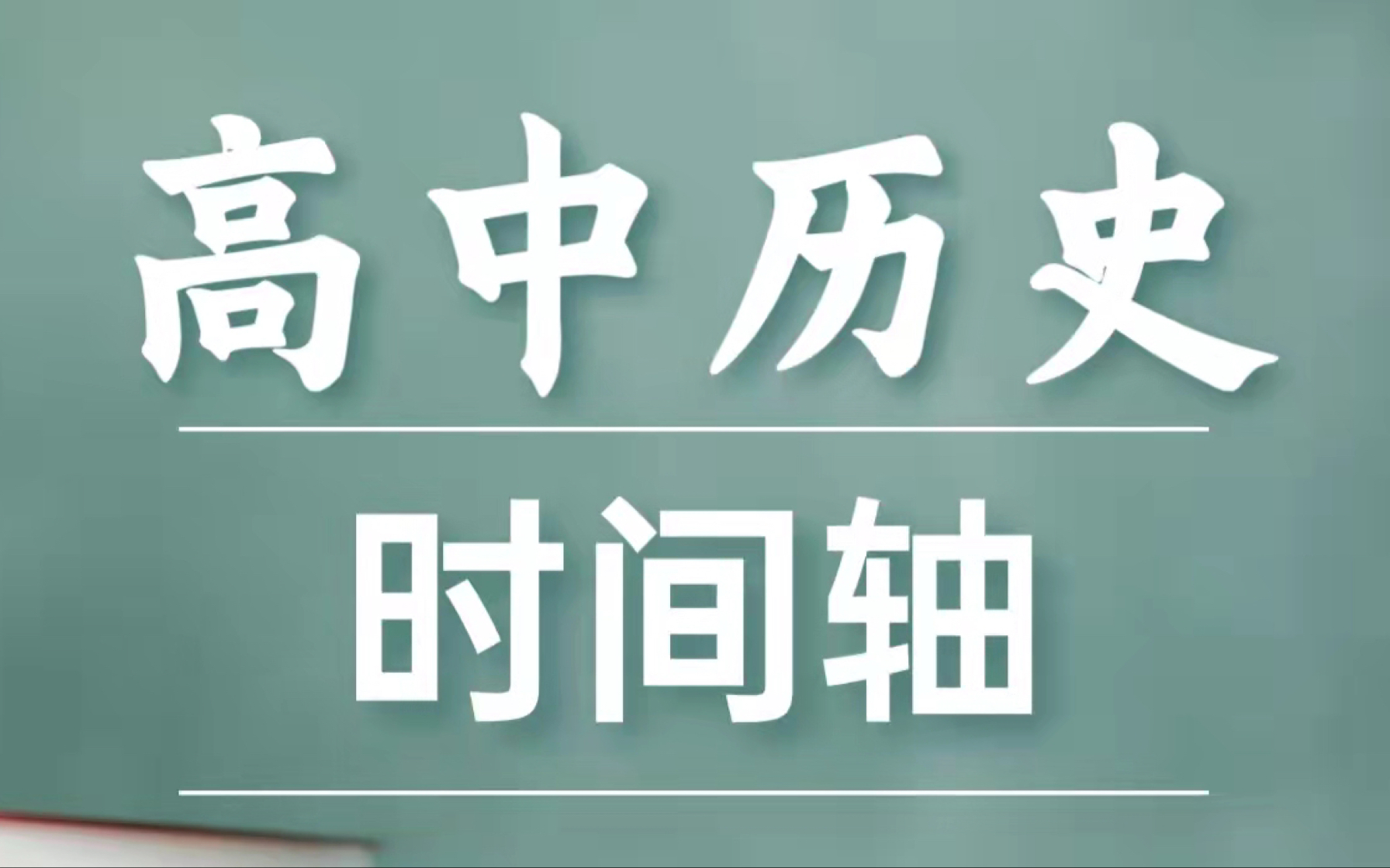 [图]高中历史时间轴，掌握时间脉络，从容面对高考