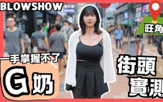 [街头实测 ]G奶DIN DIN |巨乳街访香港男生喜欢咩Cup?哔哩哔哩bilibili