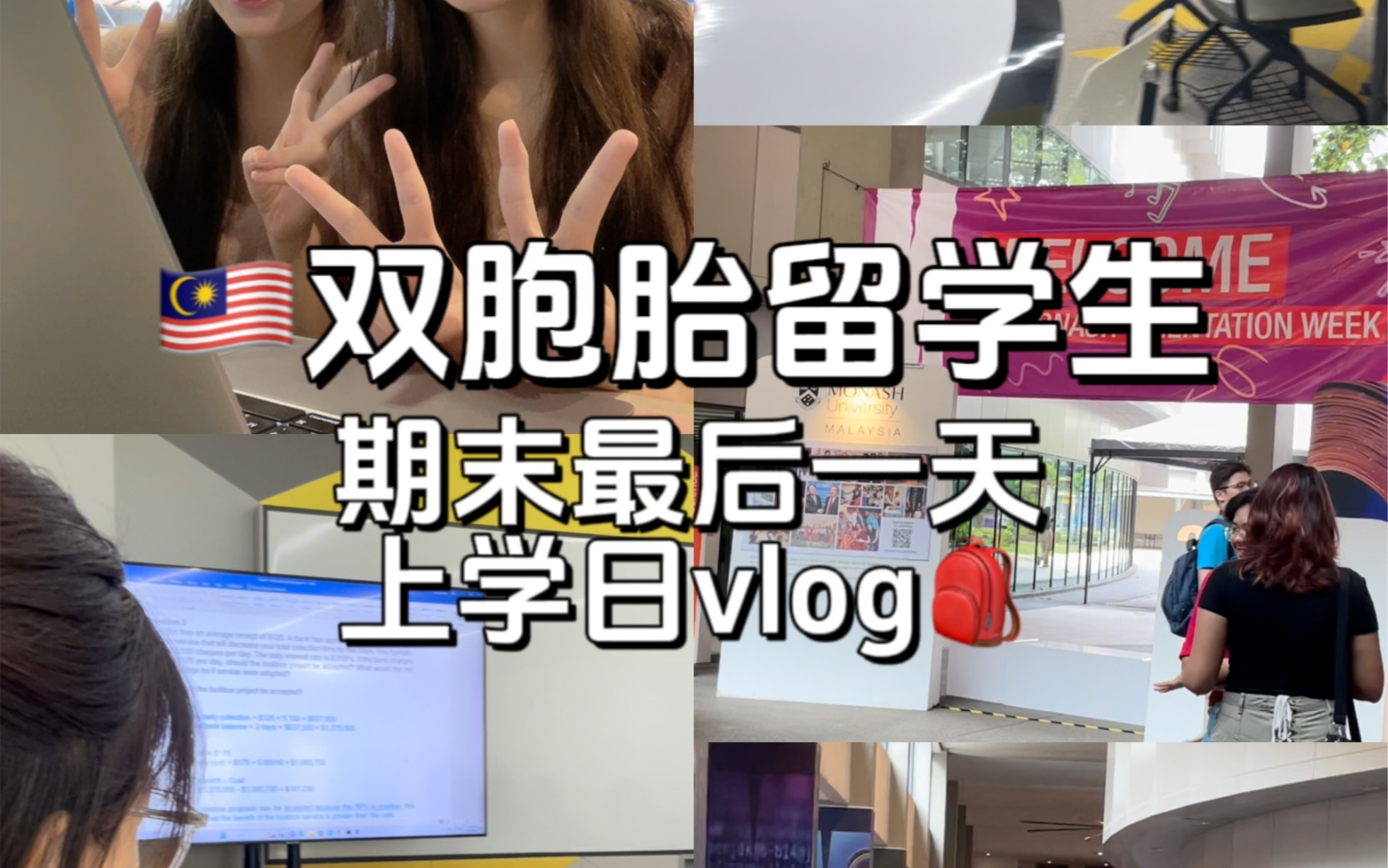 马来西亚留学|这学期最后一个上学日啦～