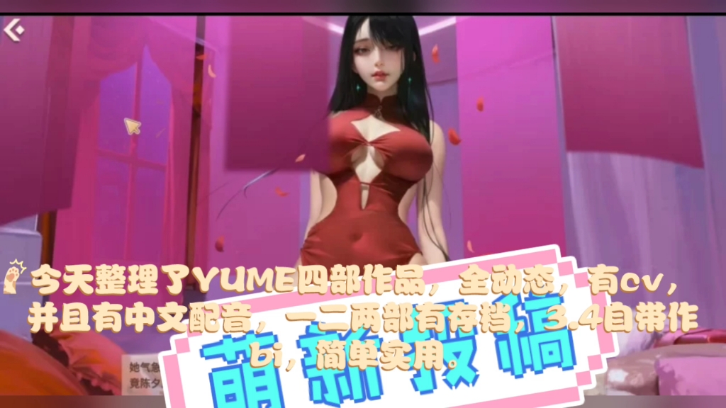 [端游] [自行打包] 【PC/动态/中文/互动slg】YUME 14合集+存档 [2+8.6g]