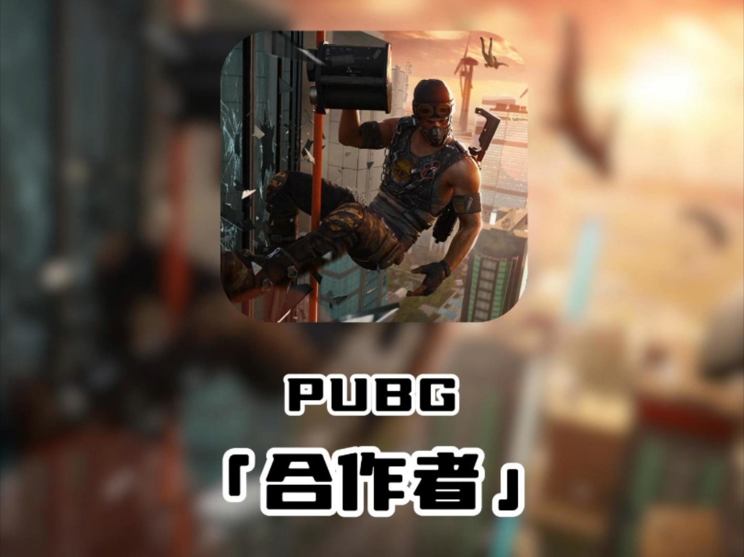 绝地求生合作者是什么?又有什么权限?看完你就知道了 #pubg #绝地求生合作者 #游戏 #2024鸡星卡星火计划网络游戏热门视频