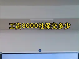 下载视频: 工资8000社保交多少