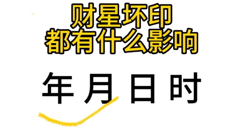 八字财跟印的影响哔哩哔哩bilibili