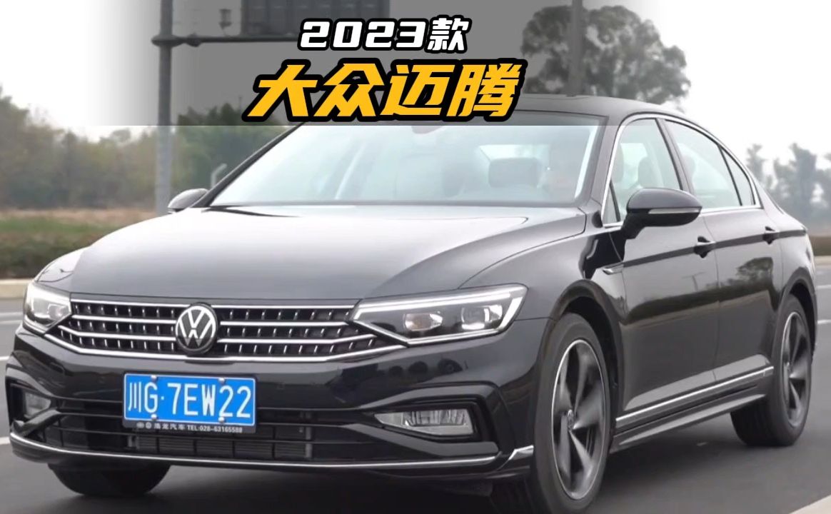 便宜才是硬道理!2023款大众迈腾最新落地价参考