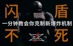 Download Video: 【Lost的测试服快报】还削闪盾？一分钟教会你反制新的摔炮机制 火车王岂会轻易死去 闪盾 闪光盾教学