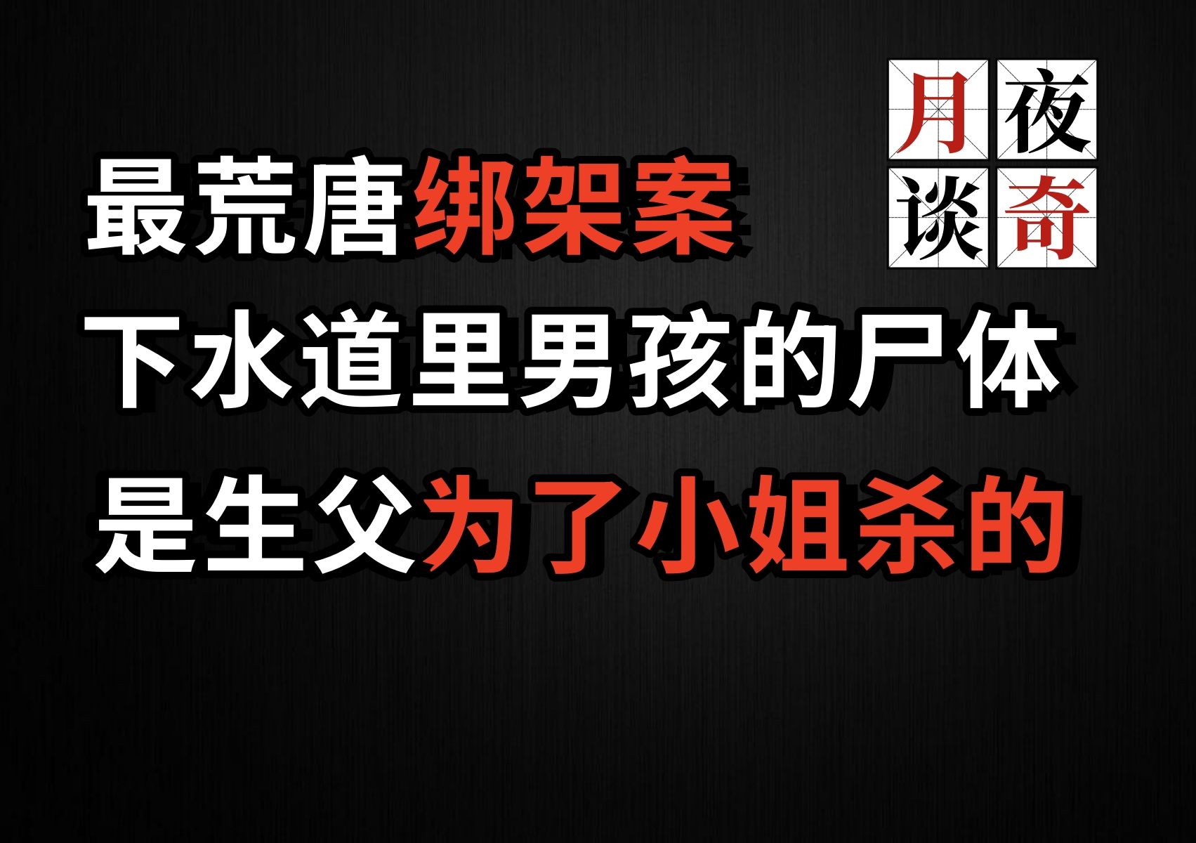 下水道里失踪男孩的尸体,是生父为了泡小姐杀的|【月夜奇谈】辽宁海城