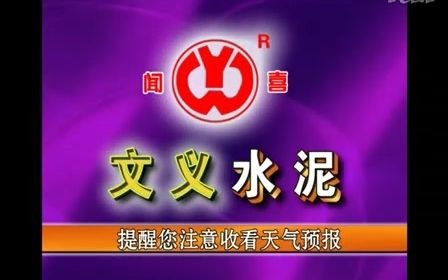 运城电视台二套天气预报 2009年1月11日哔哩哔哩bilibili