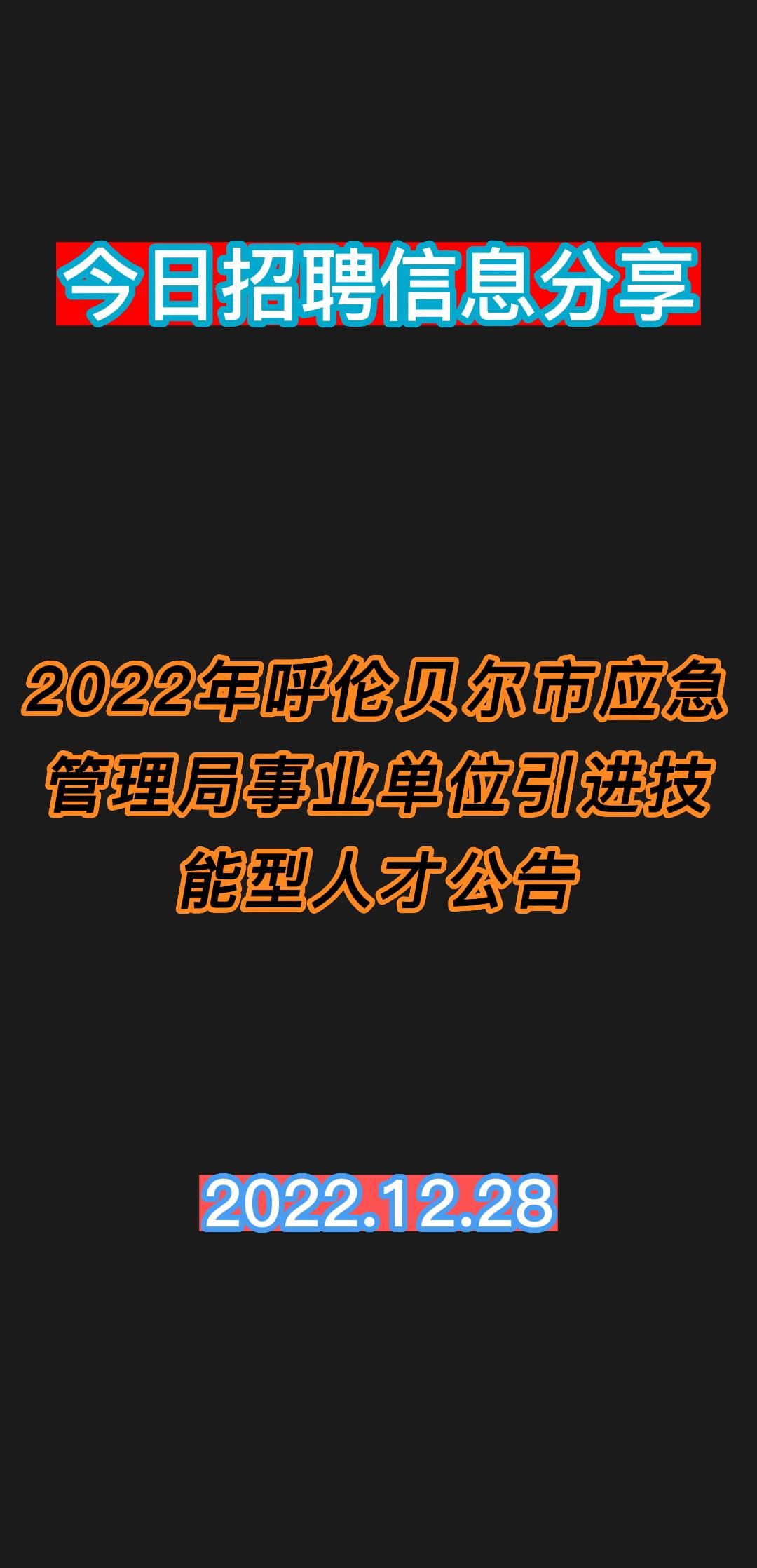 2022年呼伦贝尔市应急管理局事业单位引进技能型人才公告哔哩哔哩bilibili