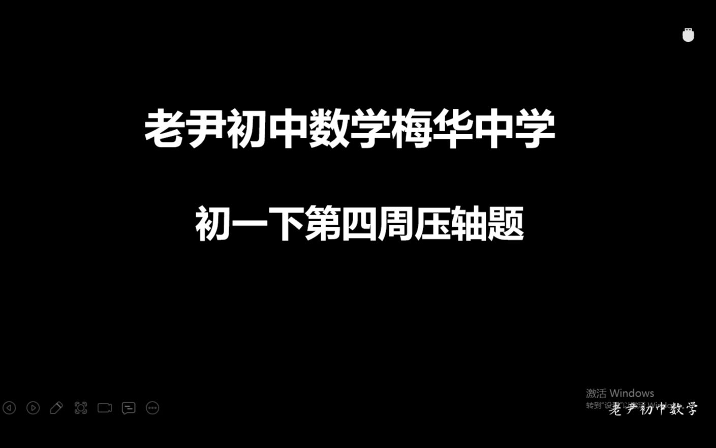 2022老尹初中数学梅华中学初一下第四周压轴25哔哩哔哩bilibili