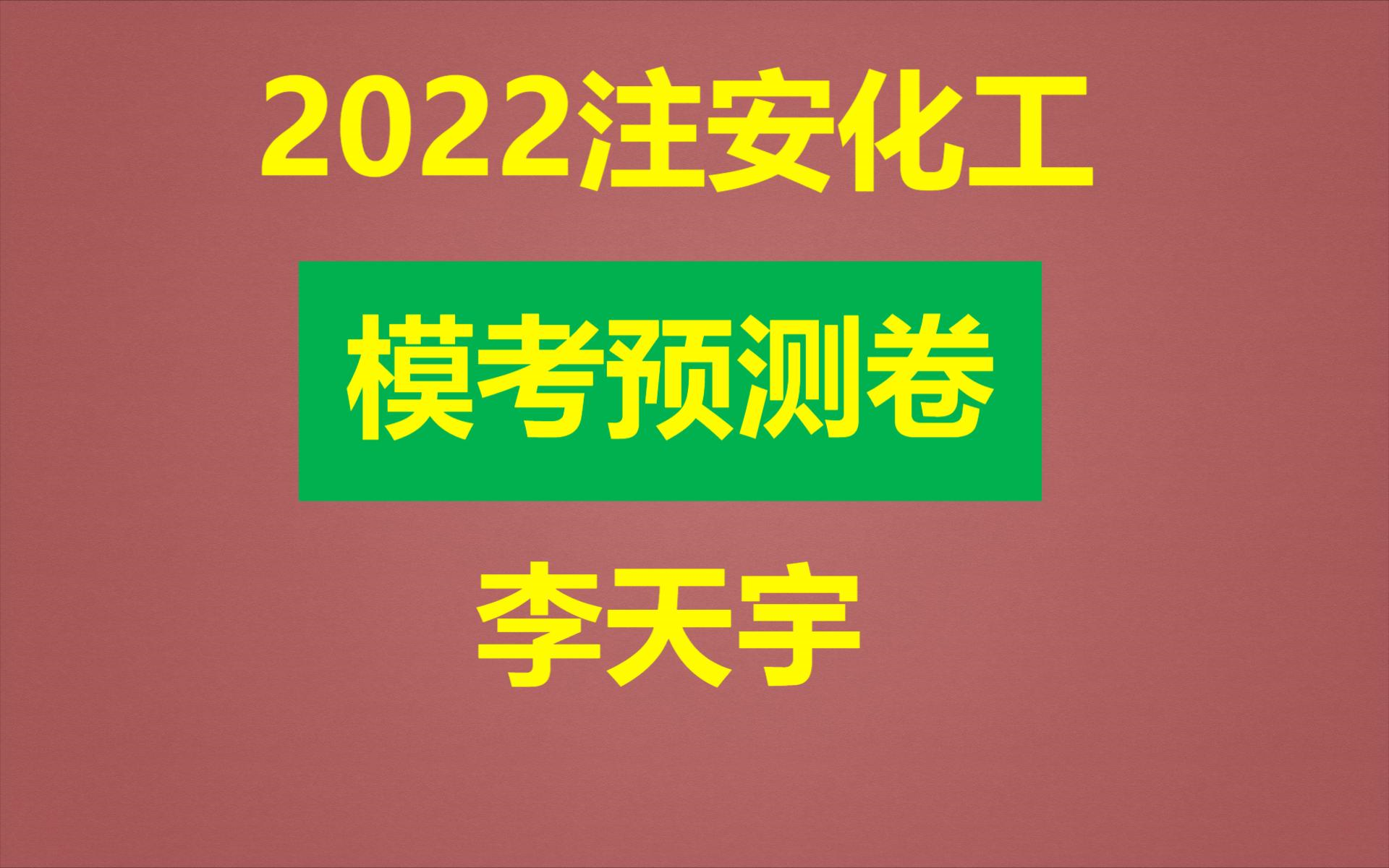 [图]2022年安全《化工》仿真模考试卷