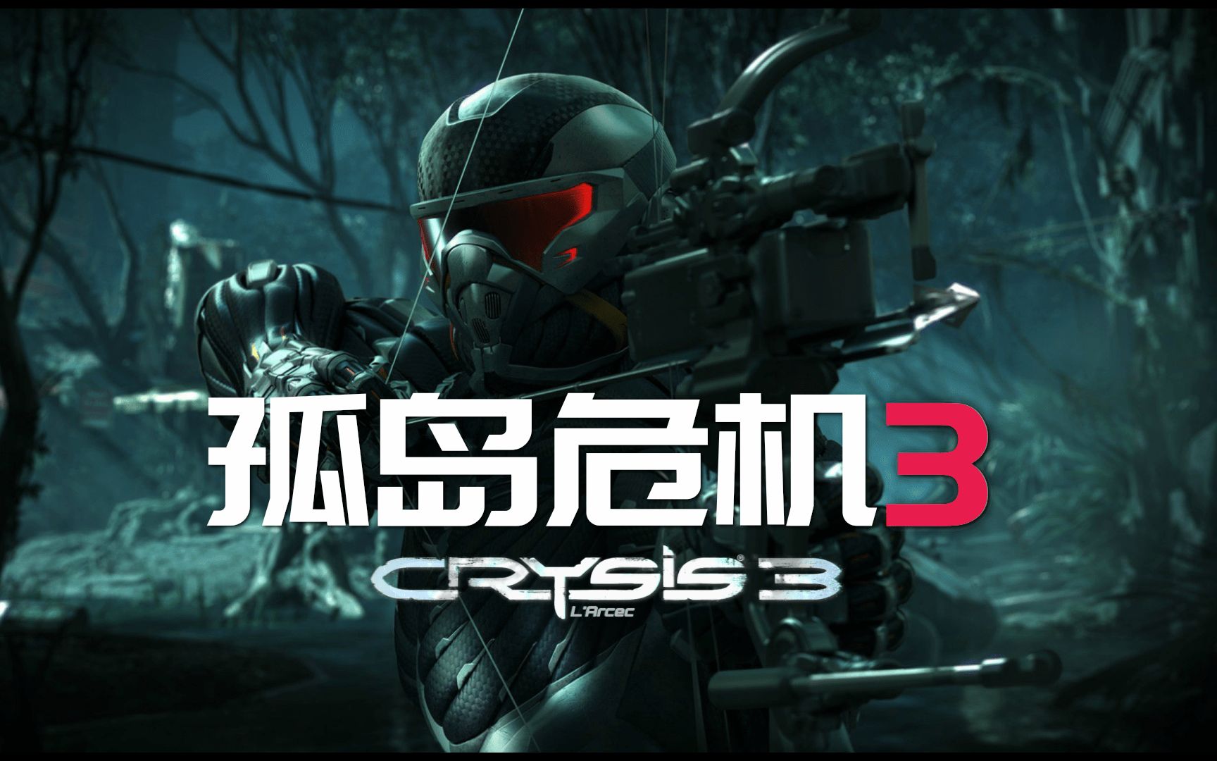 [图]【合集】《孤岛危机3/Crysis3》电影盛宴 | 最高难度 | 超人类战士 | 全中文剧情流程