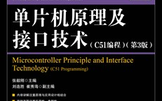 [图]单片机 哈尔滨工业大学 张毅刚 微课教学视频 配套 课件PPT 课本 源程序案例 单片机原理及接口技术（C51编程）（ 微课版 第3版）