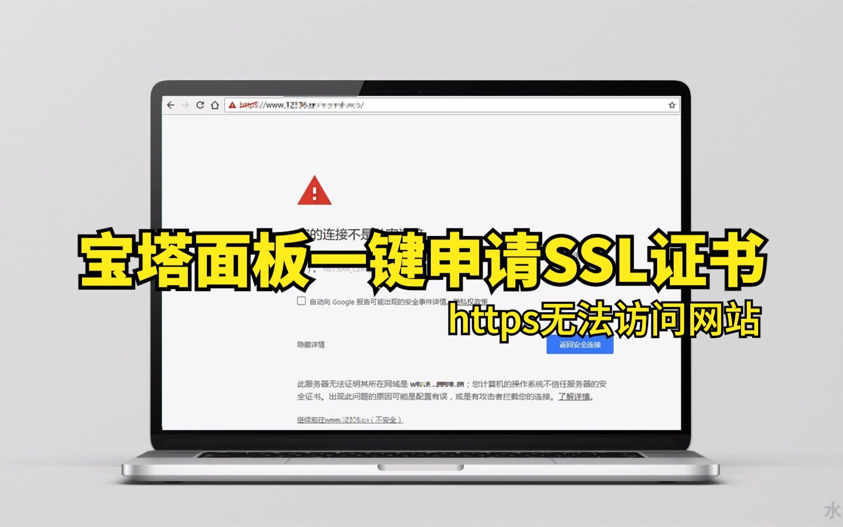 https网站无法访问宝塔面板一键申请ssl网站安全证书哔哩哔哩bilibili