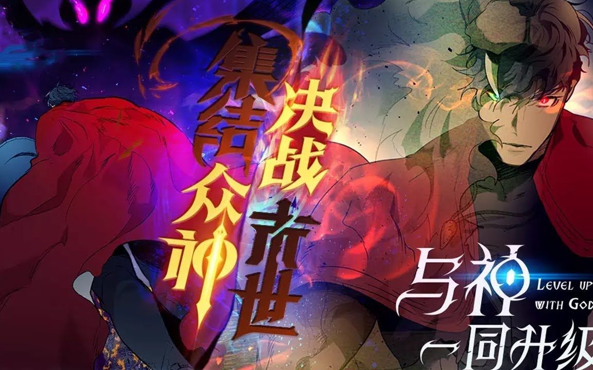 [图]《与神一同升级》 第1至69集 在战死前的最后时刻，希腊神克洛诺斯牺牲了自己，重新开启了时间之门。