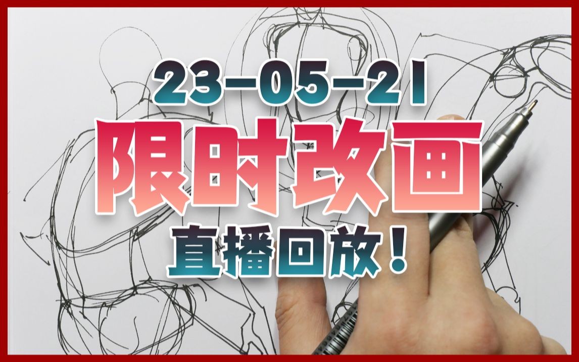 限时改画直播回放！-Tm教你画画-Tm教你画画-哔哩哔哩视频