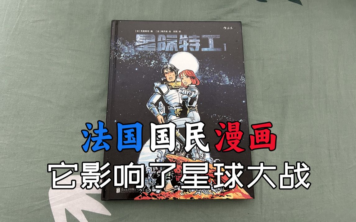 【锐评&漫谈】法国国民漫画《星际特工》,星球大战的爷爷.改编电影却票房扑街哔哩哔哩bilibili