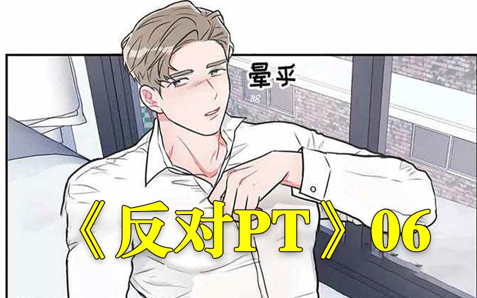 《反对pt》06 上司登堂入室初露真心