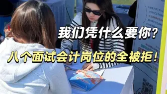 25春招有八个来面试会计的都没让过......现在实操不过关，被拒800次也不稀罕！|会计实操