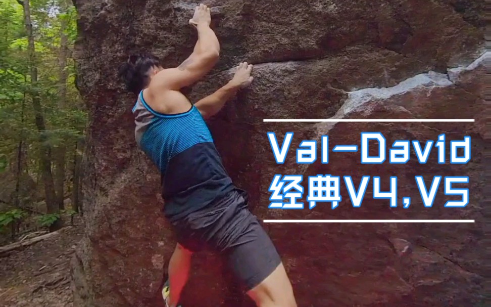 [图]野外抱石 - Val-David 经典 V4,V5