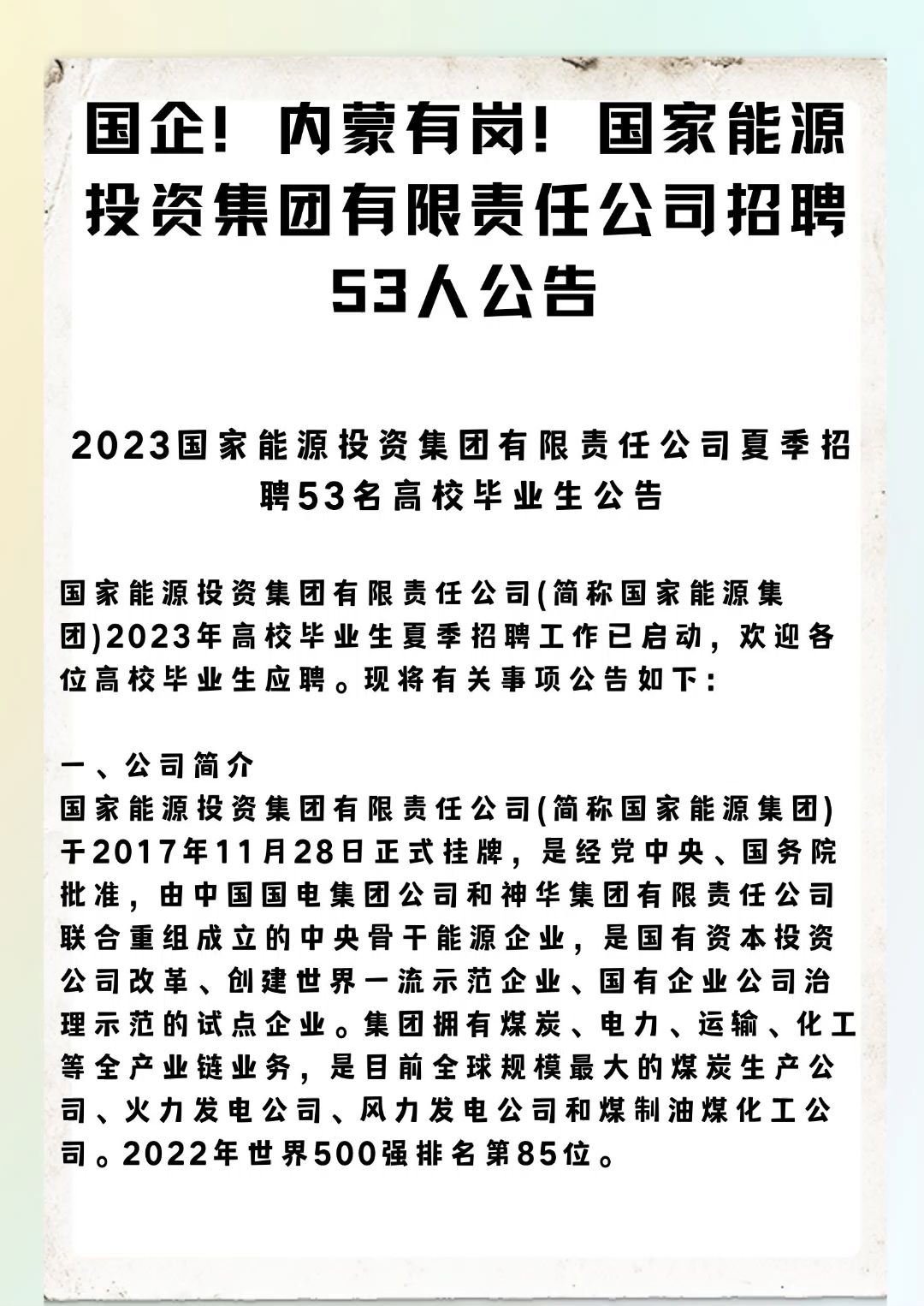 内蒙有岗!国家能源投资集团有限责任公司招聘53人公告