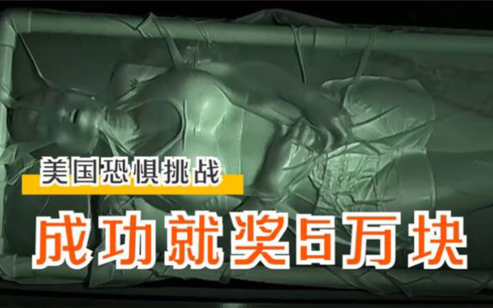 美国作死新挑战,停尸房里找刺激赢5个w,你愿意参加吗?!哔哩哔哩bilibili