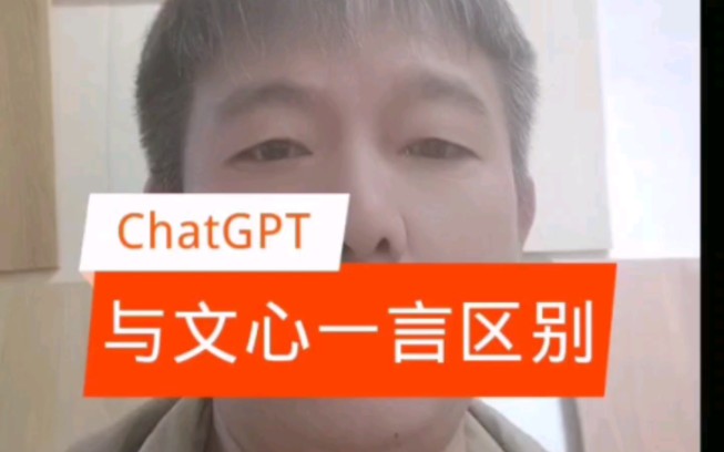 ChatGPT与文心一言区别哔哩哔哩bilibili