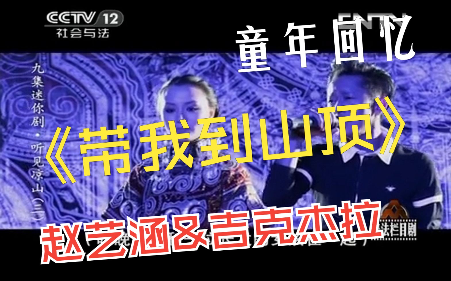 普法栏目剧《听见凉山》原声插曲——《带我到山顶》赵艺涵&吉克杰拉哔哩哔哩bilibili