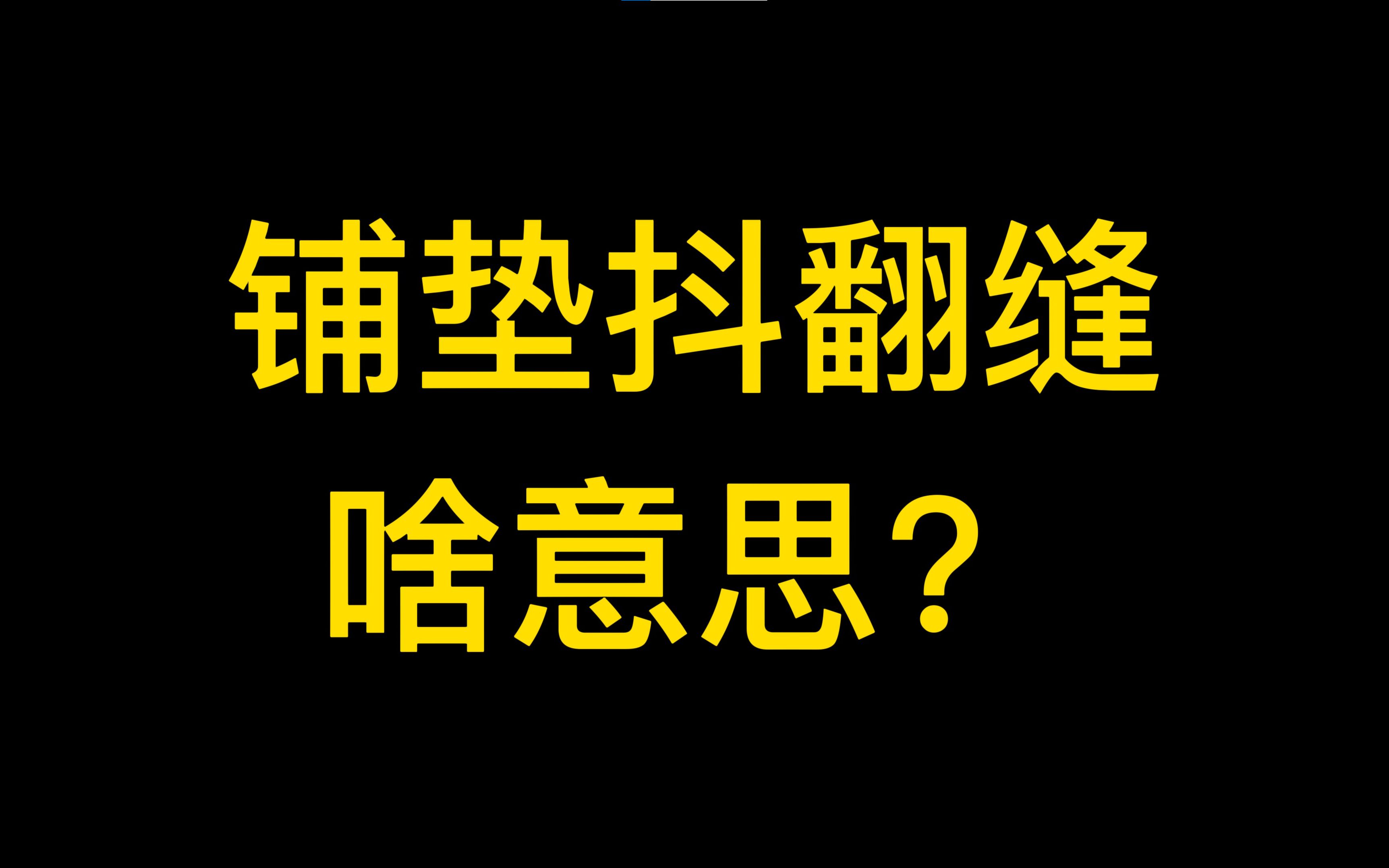 相声科普之铺垫抖翻缝哔哩哔哩bilibili