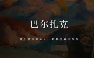 【巴尔扎克】“读懂他的文字，可以让我们更好地度过一生。”