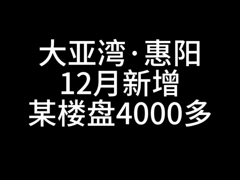 大亚湾,惠阳,新出来4000多的楼盘#哔哩哔哩bilibili