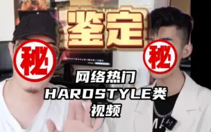 Download Video: 别再误人子弟了！鉴定网络热门HARDSTYLE类视频