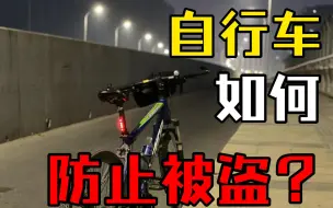 Download Video: 【自行车配件】自行车通勤、穷游防盗配件推荐！                                                 公路车山地车防丢车