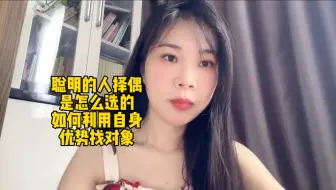 聪明的人择偶是怎么选的 如何利用自身优势找对象？
