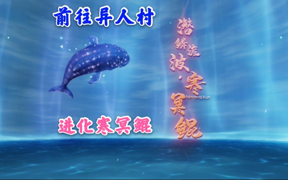 zb小生妄想山海前往异人村寻找npc进化寒冥鲲