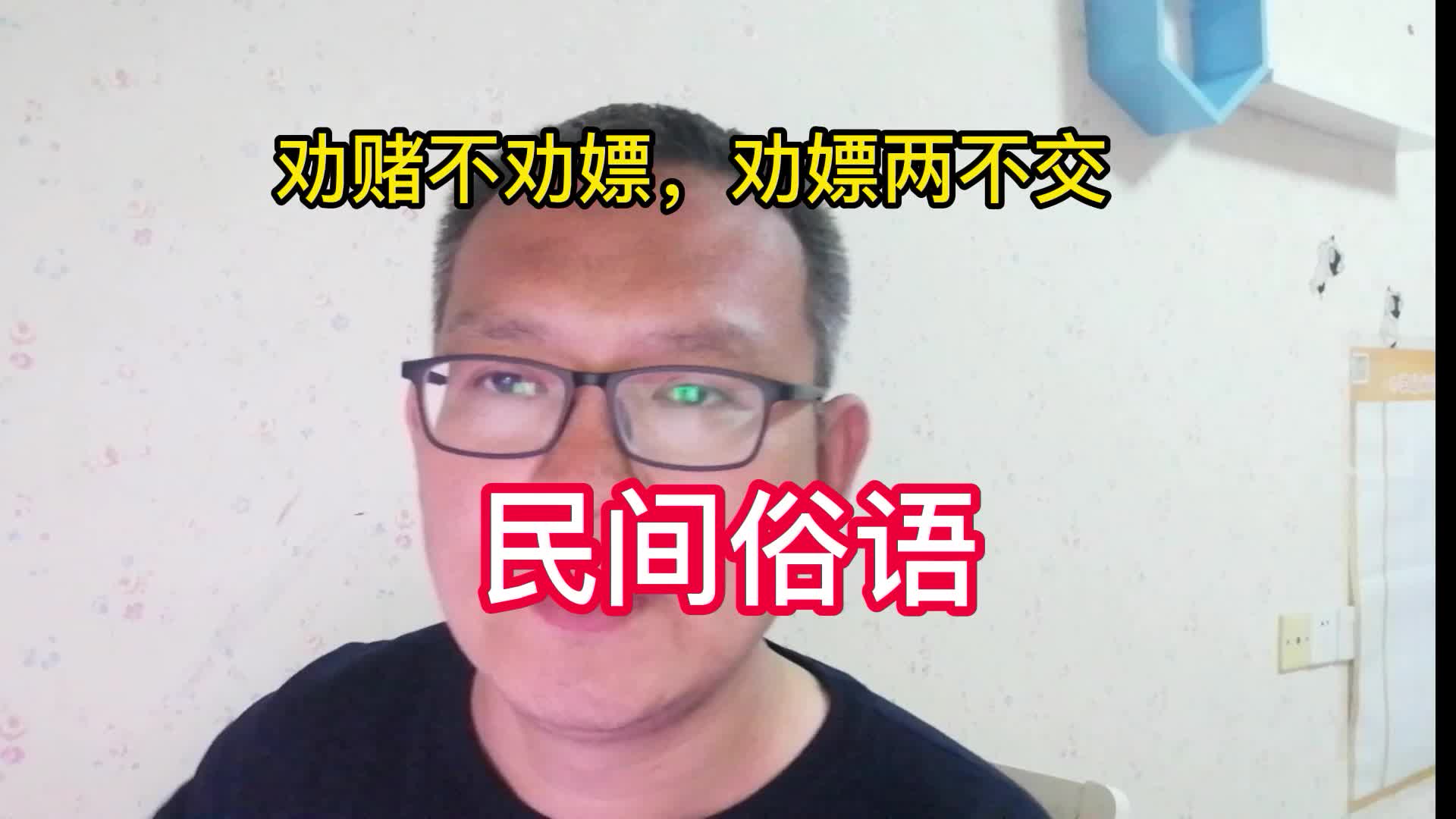 [图]民间俗语：劝赌不劝嫖，劝嫖两不交