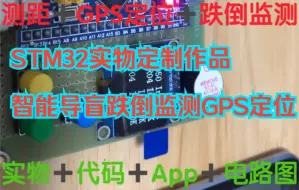 Tải video: STM32单片机设计-智能导盲仪MPU6050老人防跌倒监测儿童防丢失GPS定位系统物联网App毕设定制